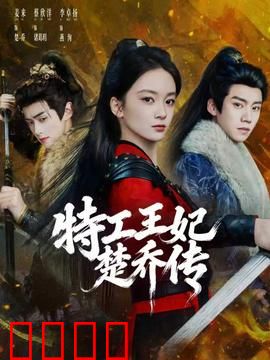 特工王妃楚乔传：谍海红颜