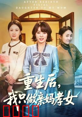 重生后，我只做亲妈孝女：复仇逆袭