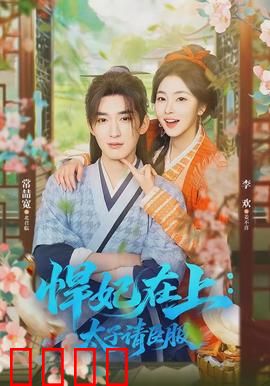 悍妃在上，太子请臣服：逆天改命