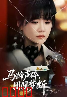 马蹄声碎，团圆梦断：离别之歌