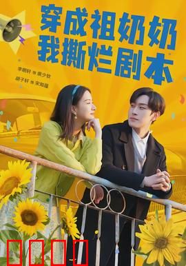 穿成祖奶奶我撕烂剧本：逆袭拆家不手软