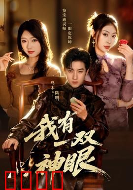 我有一双神眼：透视真相之眼