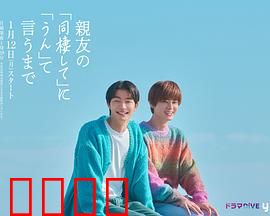 直到对挚友的“要不要同居”说出“好”：心动同栖