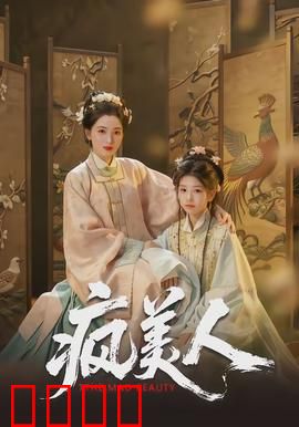 疯美人：为爱疯狂