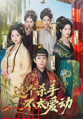 这个杀手不太爱动：懒人杀手传奇