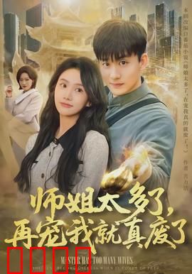 师姐太多了，再宠我就真废了：废柴逆袭记