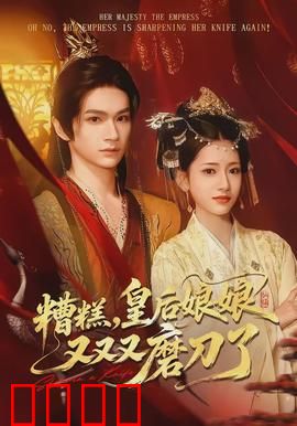 糟糕，皇后娘娘又又又磨刀了：后宫杀局