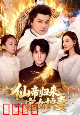 仙帝归来，宠女护妻：逆天护崽