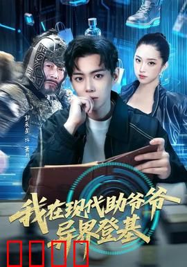 我在现代助爷爷异界登基：穿越助祖登基