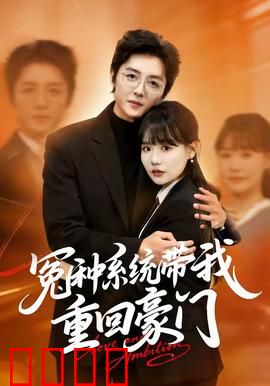 冤种系统带我重回豪门：逆袭反转人生