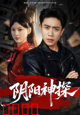 阴阳神探：通灵破案
