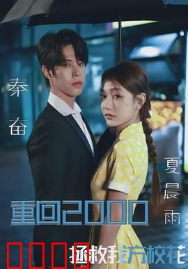重回2000，拯救我方校花：时空逆袭拯救爱