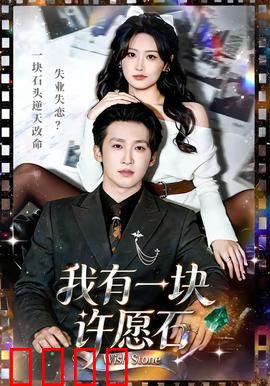 我有一块许愿石：欲望的代价