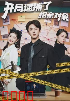 开局逮捕了相亲对象：笑点与反转齐飞