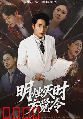 明烛灭时方觉冷：人心如烛