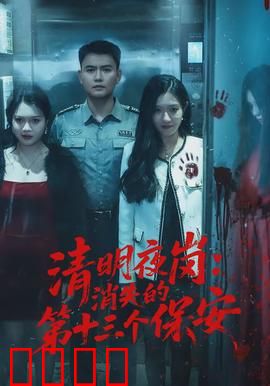 清明夜岗：孤魂夜哨