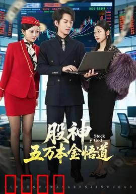 股神，五万本金悟道：散户逆袭宝典