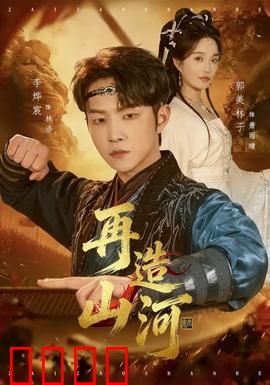 再造山河：逆天改命的征途