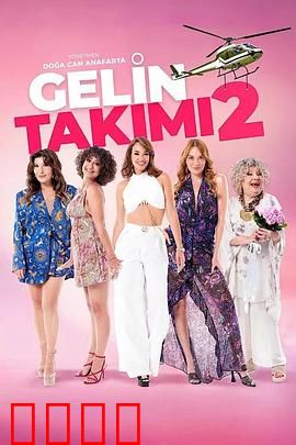 待嫁天团2：甜蜜逆袭