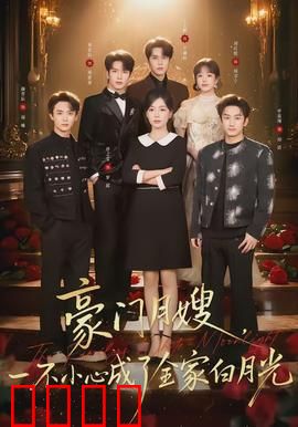 豪门月嫂，一不小心成了全家的白月光：温情逆袭记