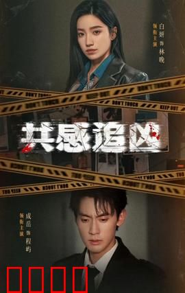 共感追凶：能力破案大逆转