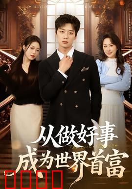 正义狂飙！从街头英雄到全球首富的逆天征途：逆袭人生