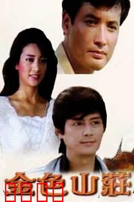 金色山庄：豪门恩怨录