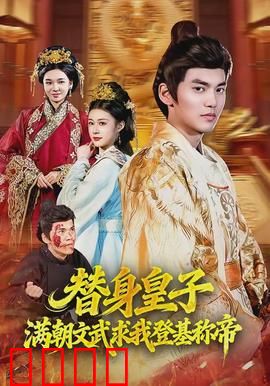 替身皇子？满朝文武求我登基称帝：废柴逆袭成明君