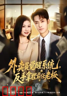 外卖员觉醒系统，反手拿捏前任老板：逆袭爽剧