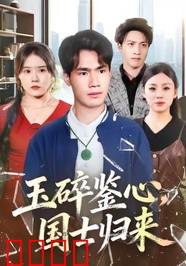 玉碎鉴心，国士归来：绝密卧底真相