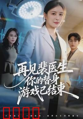 再见裴医生你的替身游戏已结束：虐恋终局