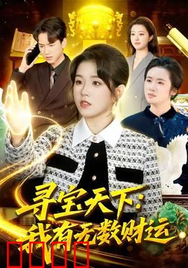 寻宝天下：秘境追踪