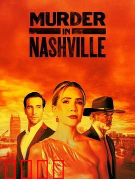 纳什维尔血色恋曲：音乐谋杀之谜