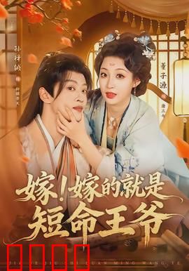 嫁！嫁的就是短命王爷：王妃逆天改命