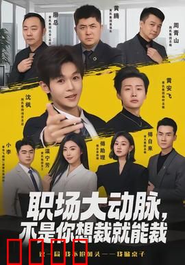 职场大动脉，不是你想裁就能裁：反杀攻略