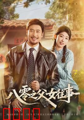 八零之父女往事：血脉的羁绊