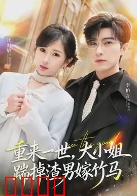 重来一世，大小姐踹掉渣男嫁竹马：重生复仇记