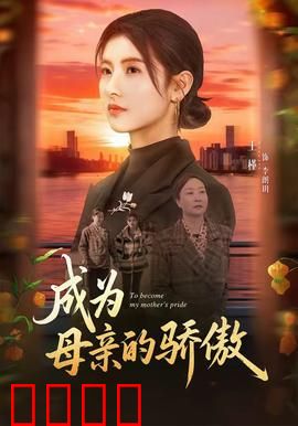 成为母亲的骄傲：母爱如山