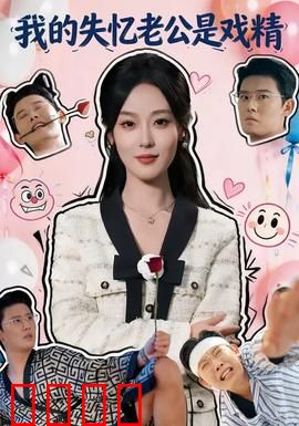 我的失忆老公是戏精：假失忆真浪漫