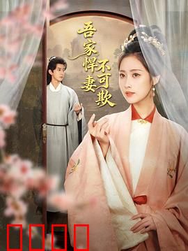 吾家悍妻不可欺：逆袭打脸