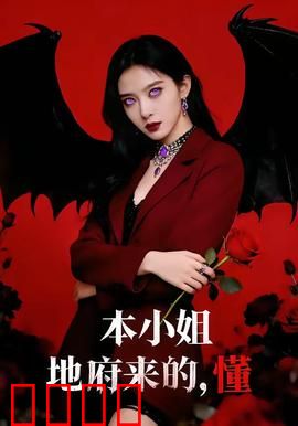 本小姐地府来的，懂：地府千金闯人间