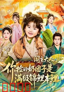 阁主大人，你捡的奶团子是满级锦鲤本鲤：甜宠逆袭