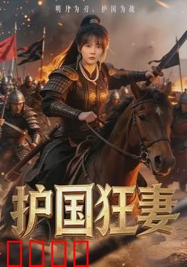 护国狂妻：巾帼不让须眉