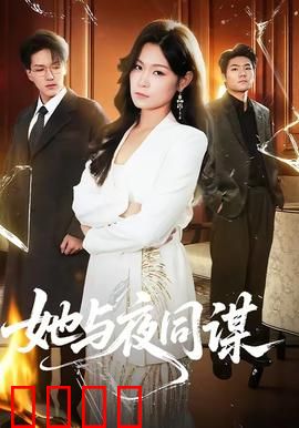 她与夜同谋：暗夜复仇记