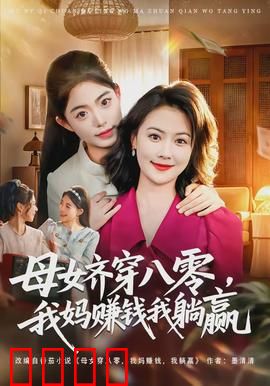 母女齐穿八零，我妈赚钱我躺赢：穿越致富