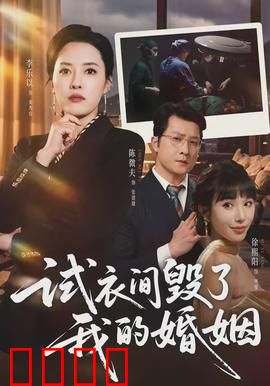 试衣间毁了我的婚姻：出轨的真相