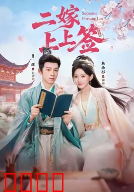 二嫁上上签：二婚也甜蜜