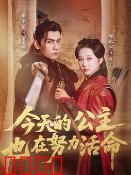 今天的公主也在努力活命：绝境求生记