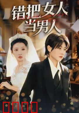 错把女人当男人：爆笑错位人生
