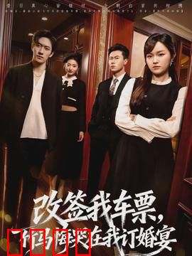 改签我车票，竹马悔哭在我订婚宴：结局太解气